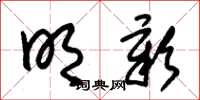 朱锡荣明彰草书怎么写