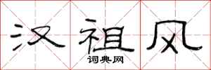 范连陞汉祖风隶书怎么写