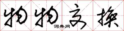 朱锡荣物物交换草书怎么写