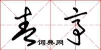 朱锡荣青亭草书怎么写