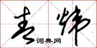 朱锡荣青炜草书怎么写