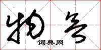 朱锡荣物欲草书怎么写