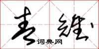朱锡荣青雉草书怎么写