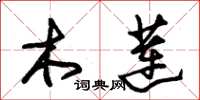 朱锡荣木莲草书怎么写