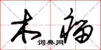朱锡荣木瘤草书怎么写
