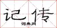 范连陞记传隶书怎么写