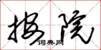 朱锡荣按院草书怎么写
