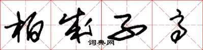 朱锡荣柏成子高草书怎么写