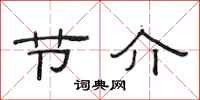 范连陞节介隶书怎么写