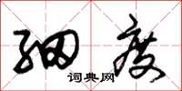 朱锡荣细度草书怎么写