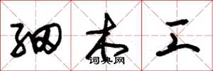 朱锡荣细木工草书怎么写