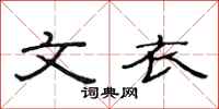 范连陞文衣隶书怎么写