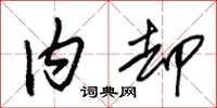 朱锡荣内却草书怎么写