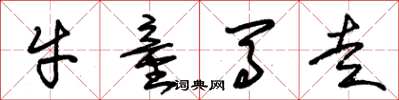 朱锡荣牛童马走草书怎么写