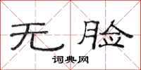 范连陞无脸隶书怎么写