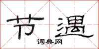 范连陞节遇隶书怎么写