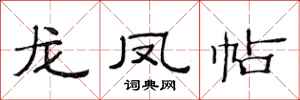 范连陞龙凤帖隶书怎么写