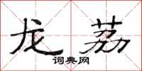 范连陞龙荔隶书怎么写