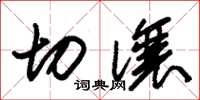 朱锡荣切让草书怎么写