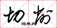 朱锡荣切削草书怎么写