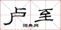 范连陞卢至隶书怎么写