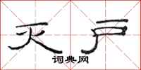 范连陞灭户隶书怎么写