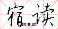 钱沛云宿读行书怎么写