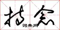 朱锡荣持念草书怎么写