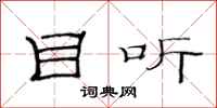 范连陞目听隶书怎么写