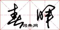 朱锡荣春晖草书怎么写
