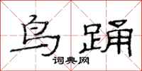 范连陞鸟踊隶书怎么写
