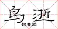 范连陞鸟逝隶书怎么写