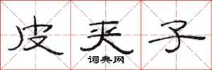 范连陞皮夹子隶书怎么写