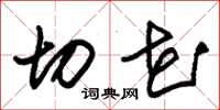 朱锡荣切花草书怎么写