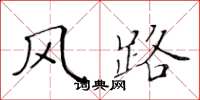 黄华生风路楷书怎么写