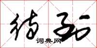 朱锡荣待到草书怎么写