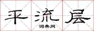 范连陞平流层隶书怎么写