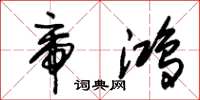 朱锡荣帝鸿草书怎么写