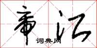 朱锡荣帝江草书怎么写