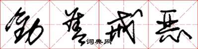 朱锡荣劝善戒恶草书怎么写