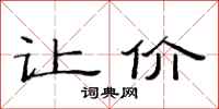 范连陞让价隶书怎么写
