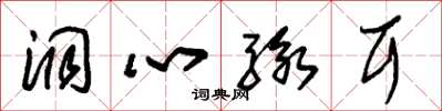朱锡荣洞心骇耳草书怎么写
