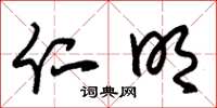 朱锡荣仁明草书怎么写