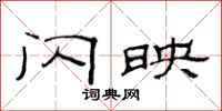 范连陞闪映隶书怎么写