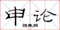 范连陞申论隶书怎么写
