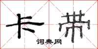 范连陞卡带隶书怎么写