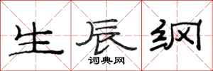 范连陞生辰纲隶书怎么写