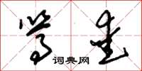 朱锡荣笃爱草书怎么写