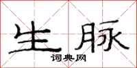 范连陞生脉隶书怎么写