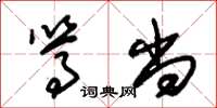 朱锡荣笃尚草书怎么写